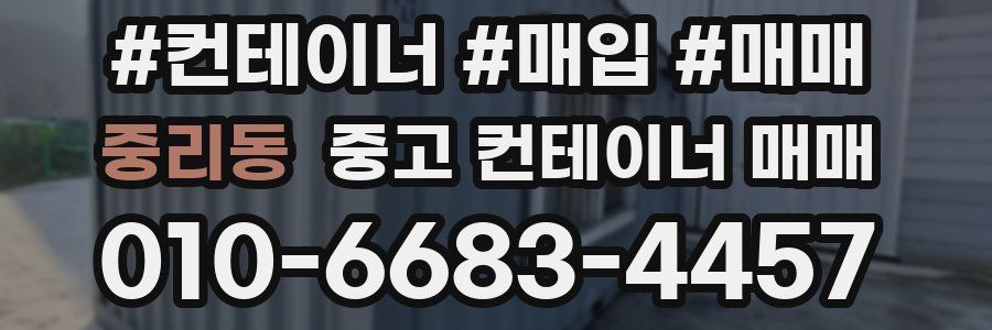중리동 중고 컨테이너 매매