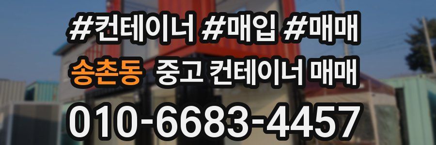 송촌동 중고 컨테이너 매매