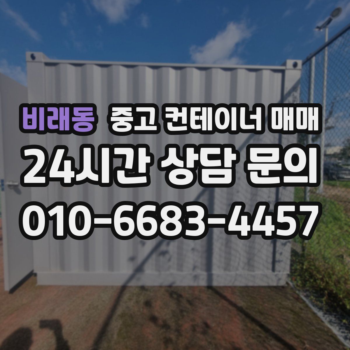 비래동 중고 컨테이너 매매