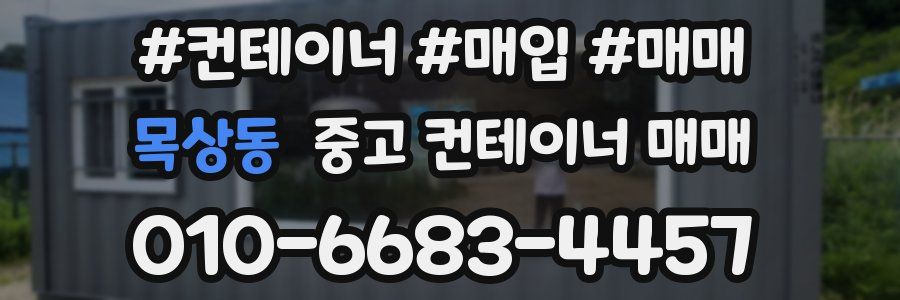 목상동 중고 컨테이너 매매