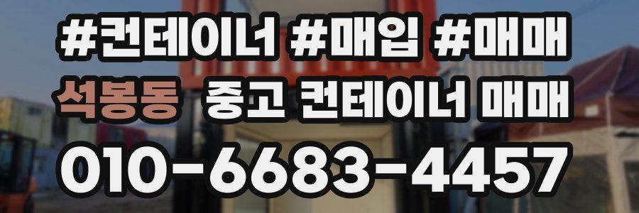 석봉동 중고 컨테이너 매매