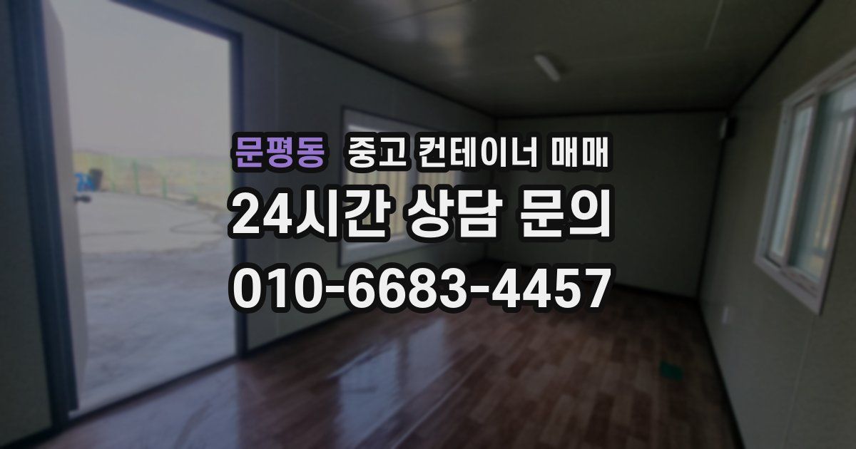 문평동 중고 컨테이너 매매