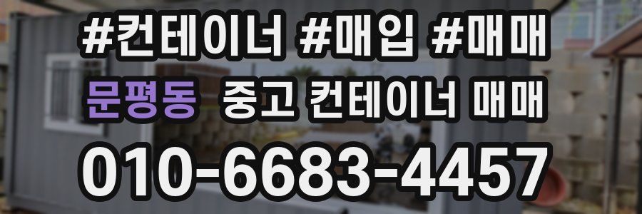 문평동 중고 컨테이너 매매