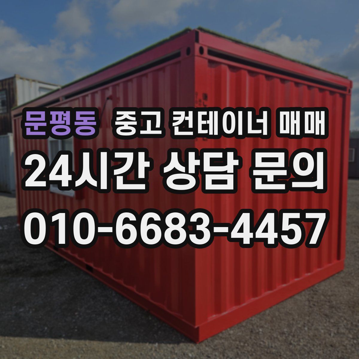 문평동 중고 컨테이너 매매