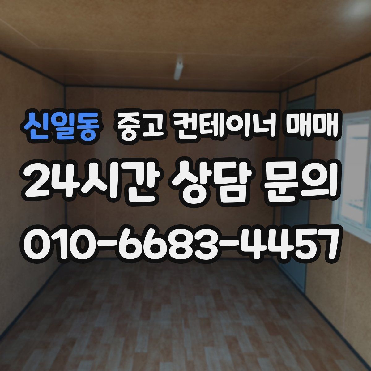 신일동 중고 컨테이너 매매 장기 보관에 적합한 상태 살펴보기