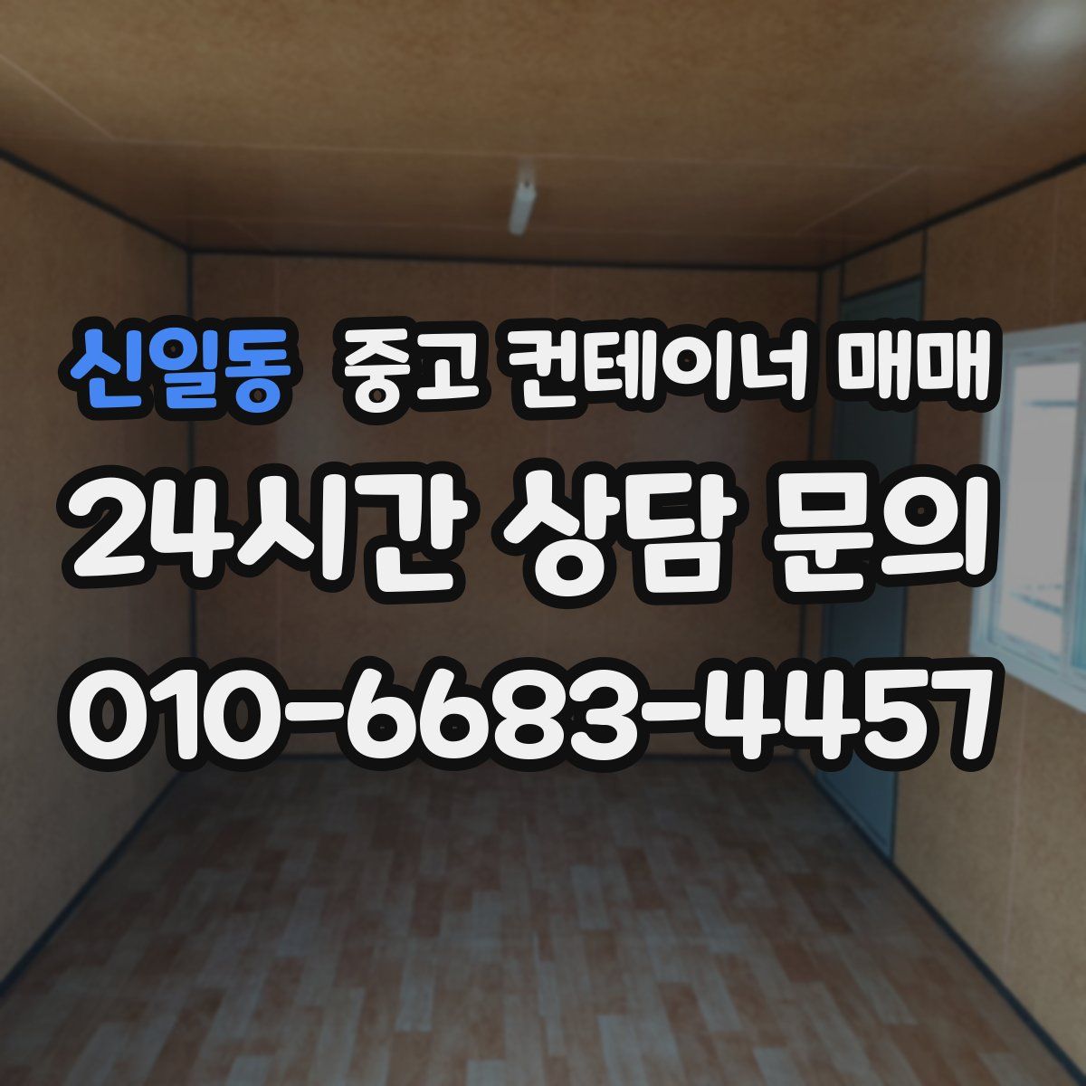 신일동 중고 컨테이너 매매