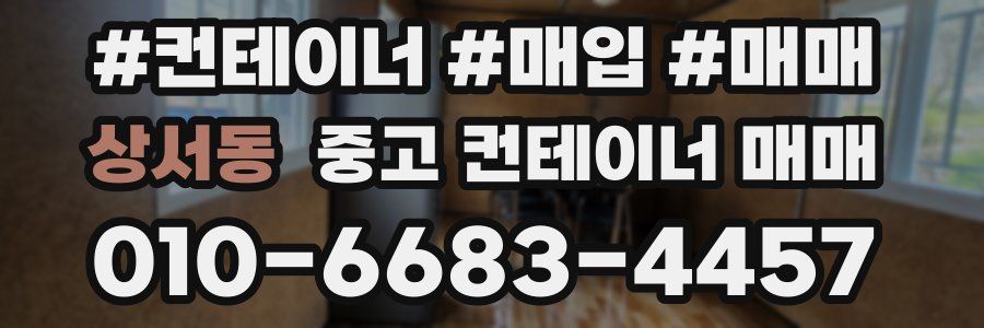상서동 중고 컨테이너 매매