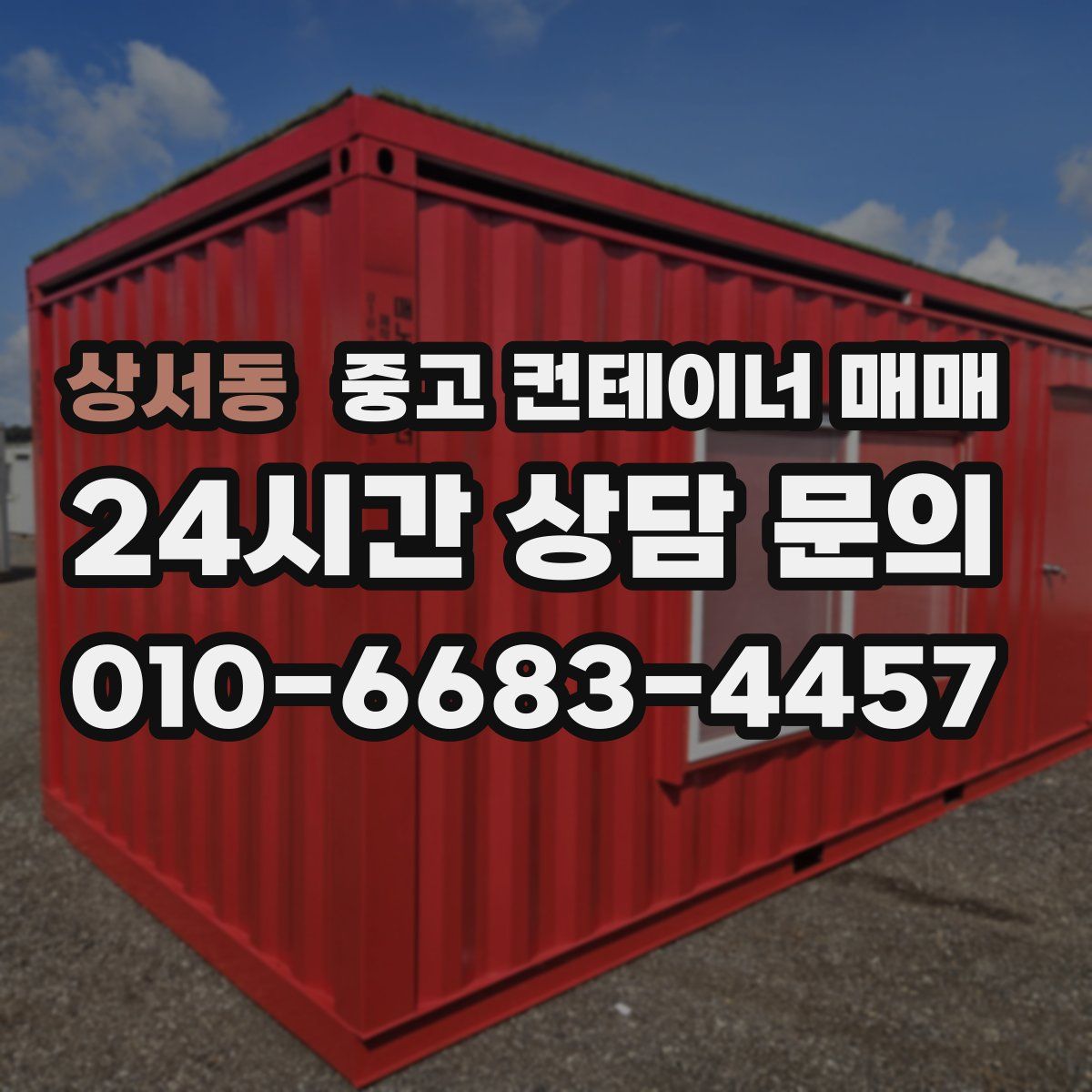 상서동 중고 컨테이너 매매