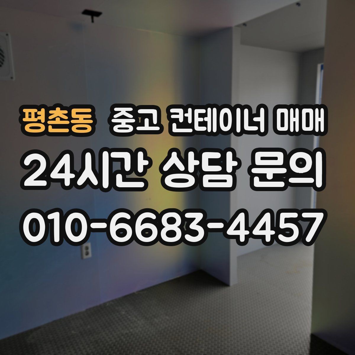 평촌동 중고 컨테이너 매매 물류 보관용으로 볼 때 치수 확인 포인트