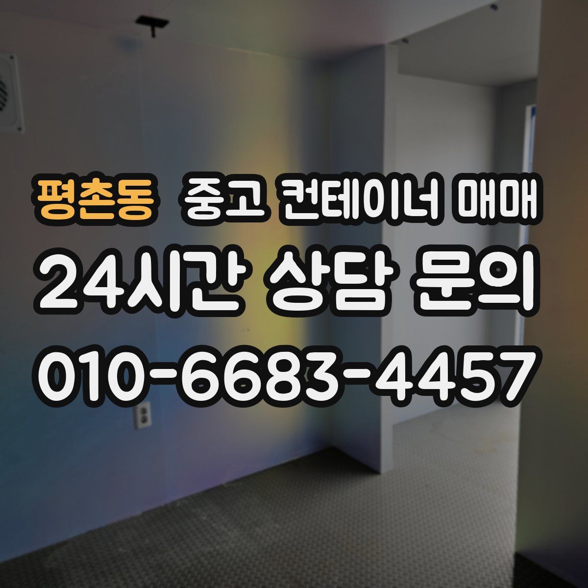 평촌동 중고 컨테이너 매매