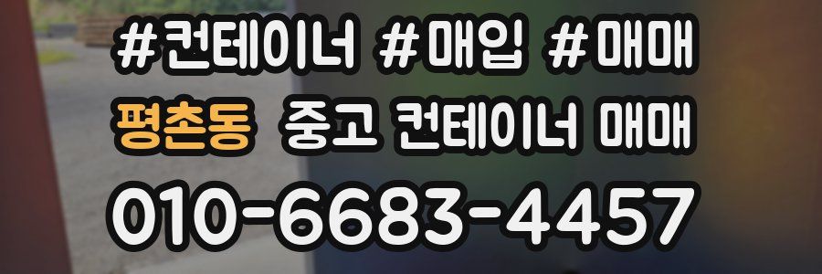 평촌동 중고 컨테이너 매매