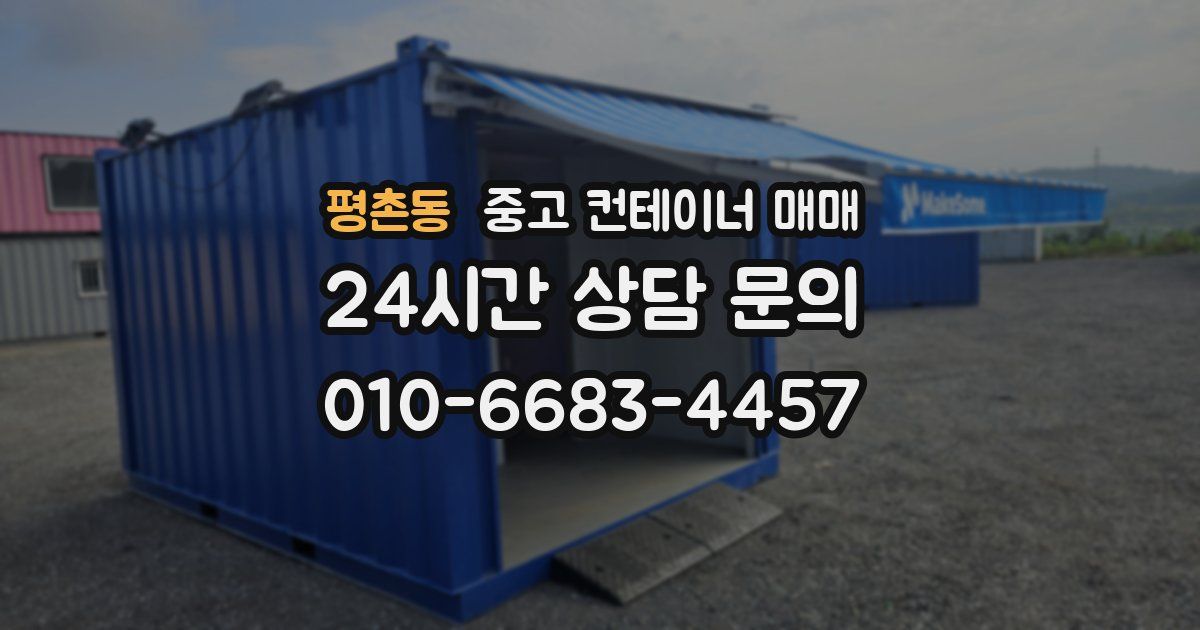 평촌동 중고 컨테이너 매매