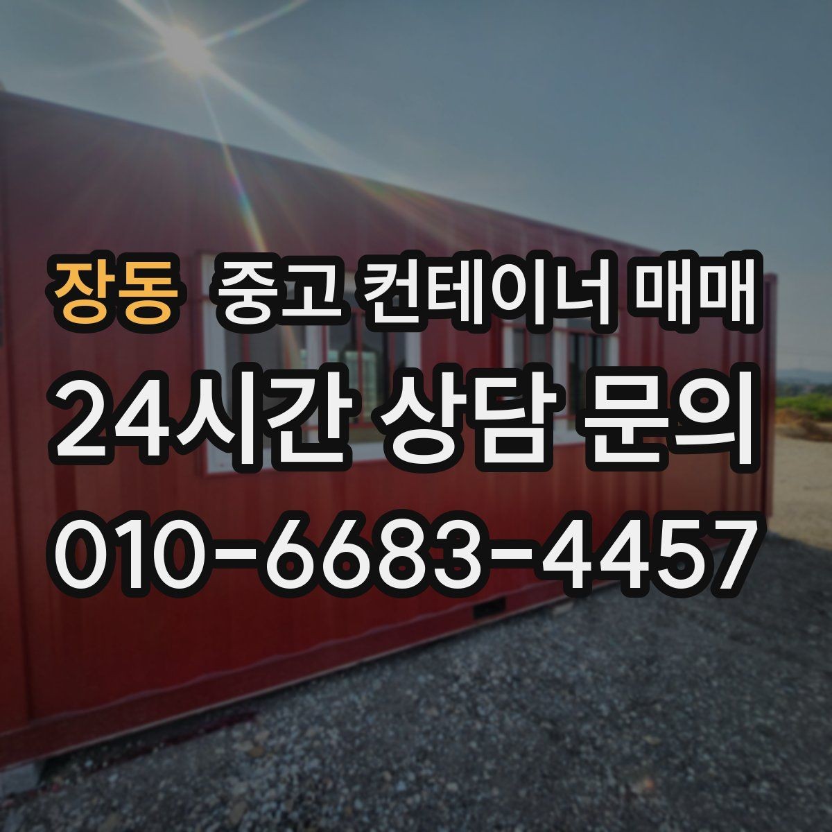 장동 중고 컨테이너 매매 임시 창고로 적합한 내부 마감 조건