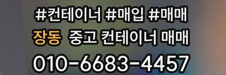 장동 중고 컨테이너 매매