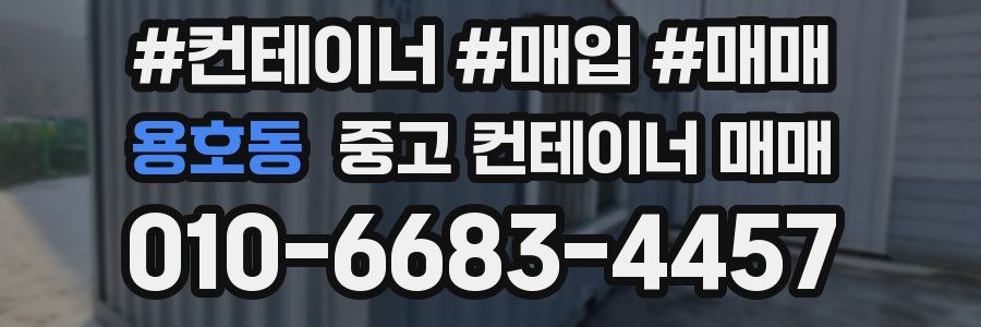 용호동 중고 컨테이너 매매