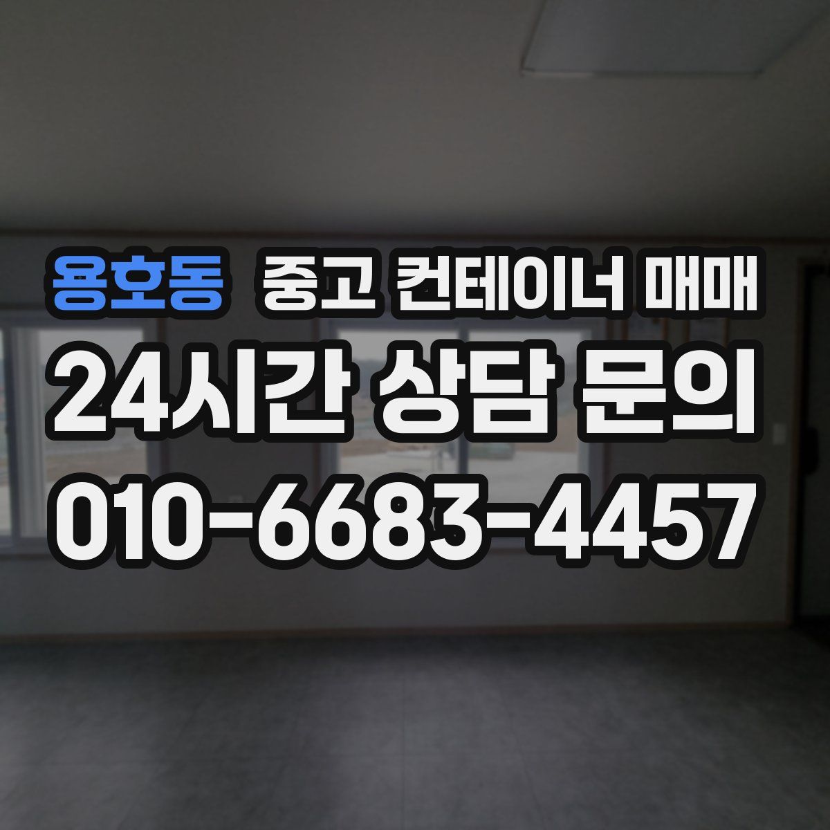 용호동 중고 컨테이너 매매