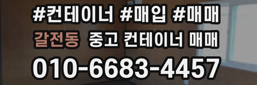 갈전동 중고 컨테이너 매매