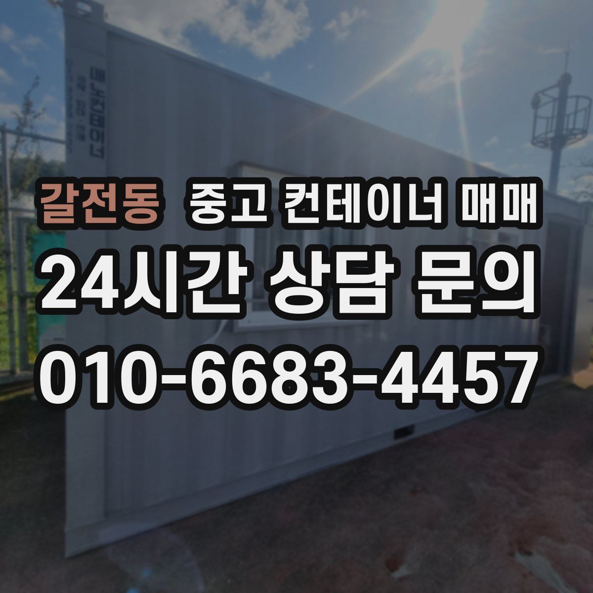 갈전동 중고 컨테이너 매매