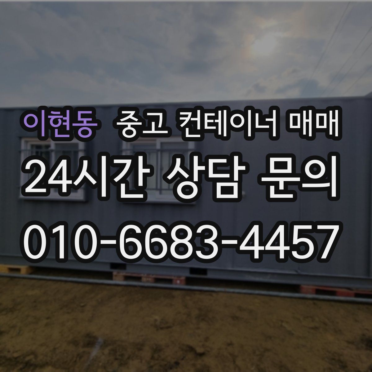 이현동 중고 컨테이너 매매