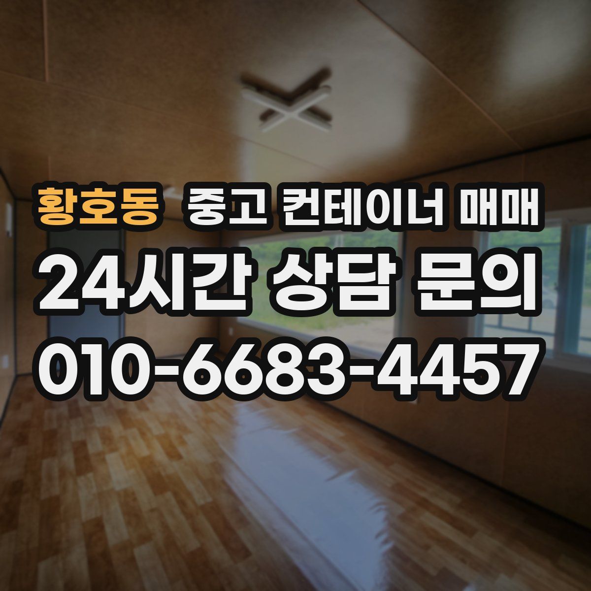 황호동 중고 컨테이너 매매