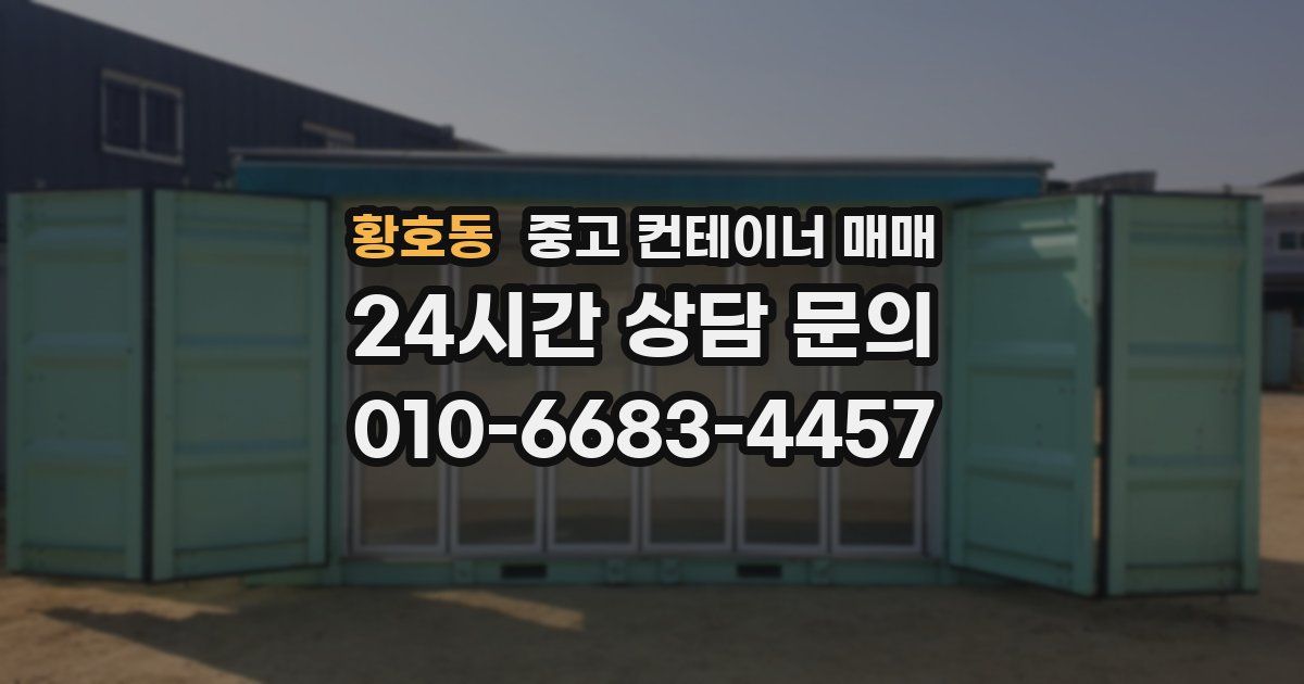 황호동 중고 컨테이너 매매