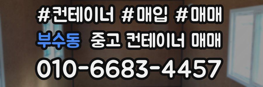 부수동 중고 컨테이너 매매