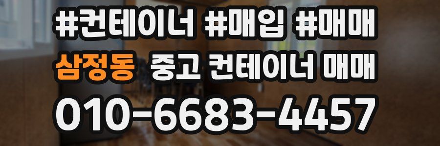 삼정동 중고 컨테이너 매매
