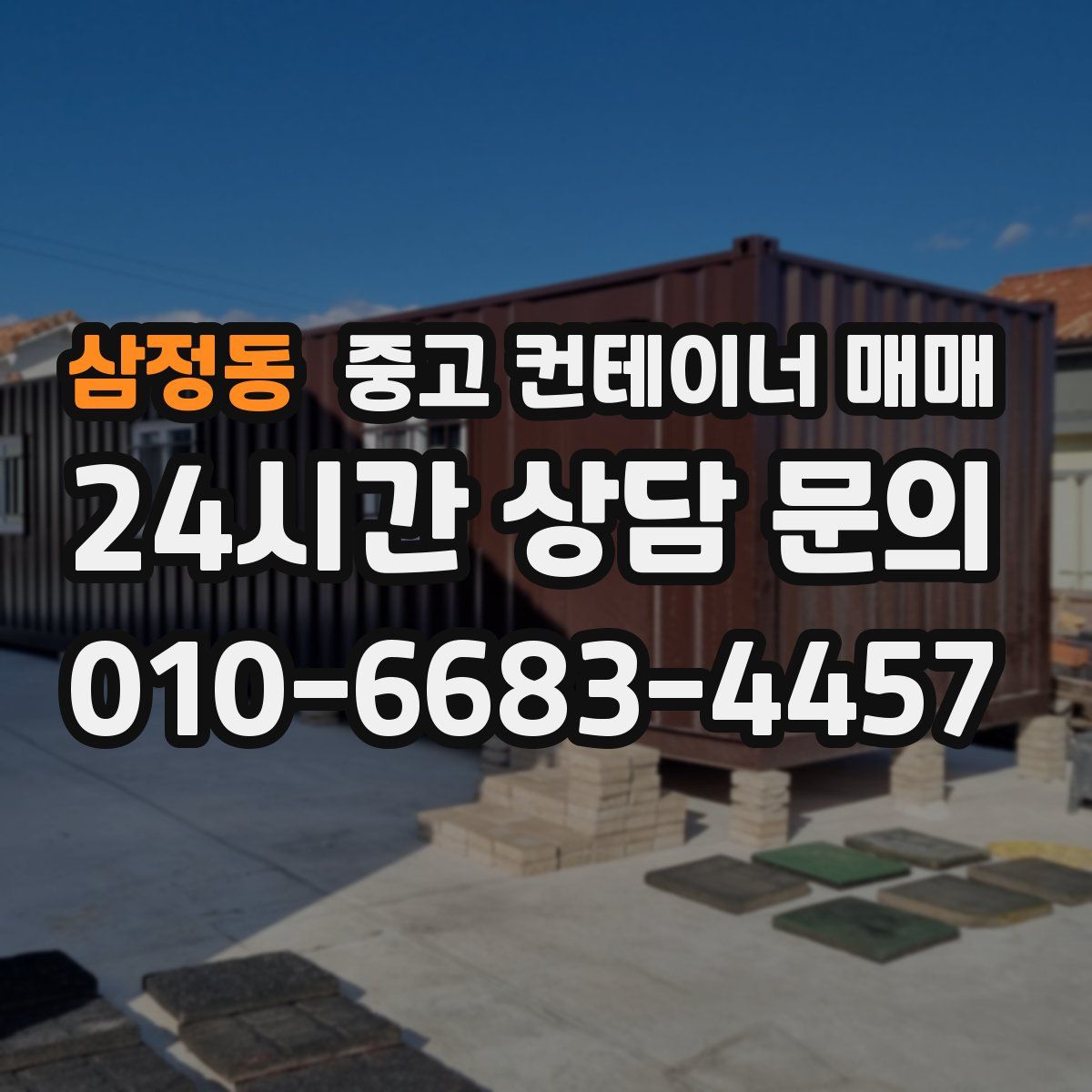 삼정동 중고 컨테이너 매매