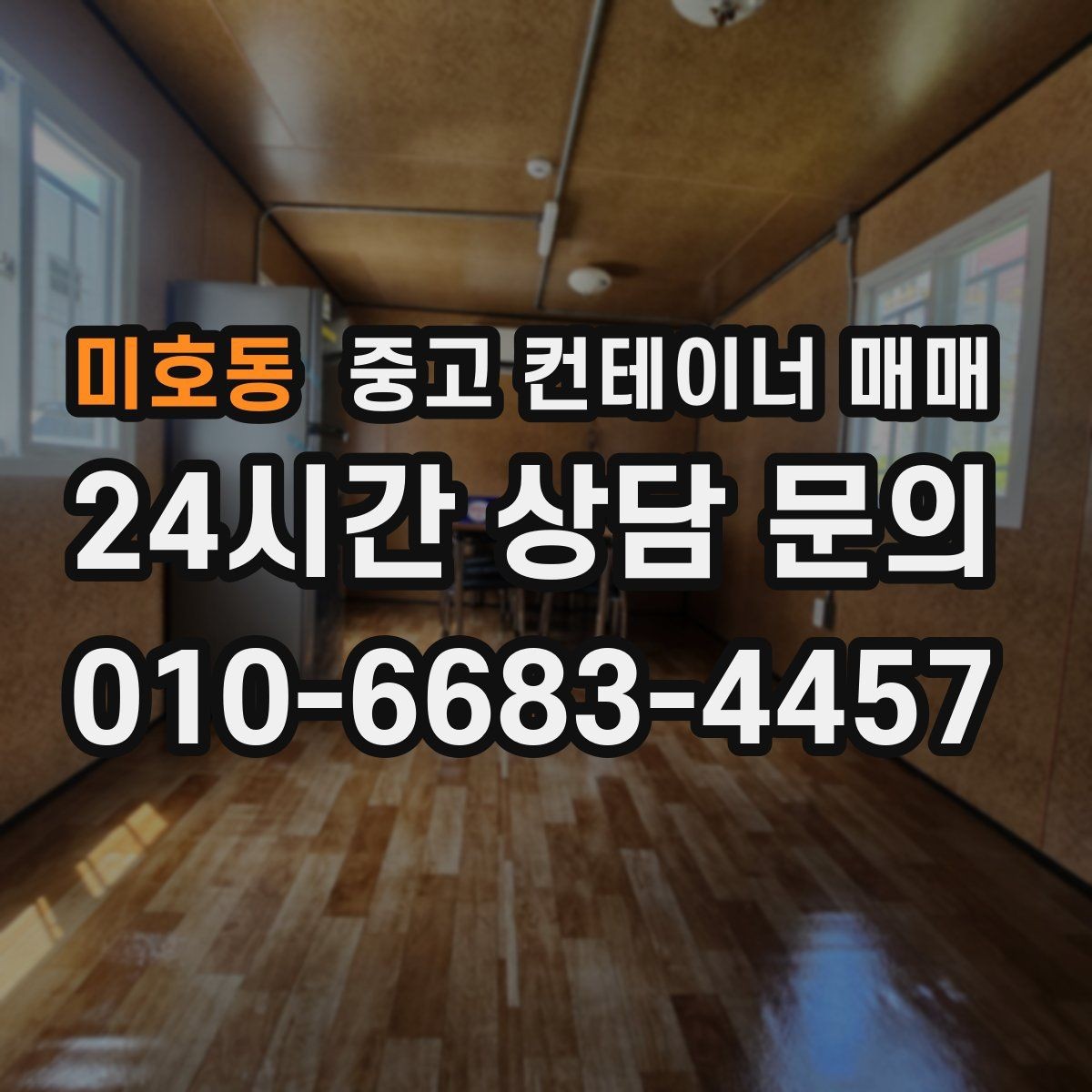 미호동 중고 컨테이너 매매 신품과 비교해 실사용에서 다른 점