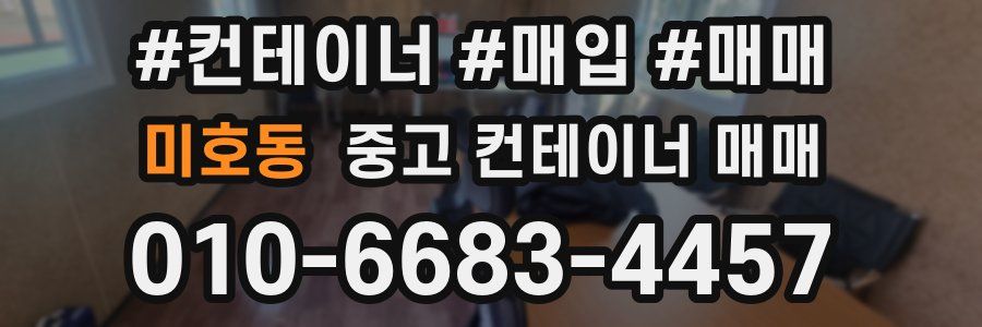 미호동 중고 컨테이너 매매