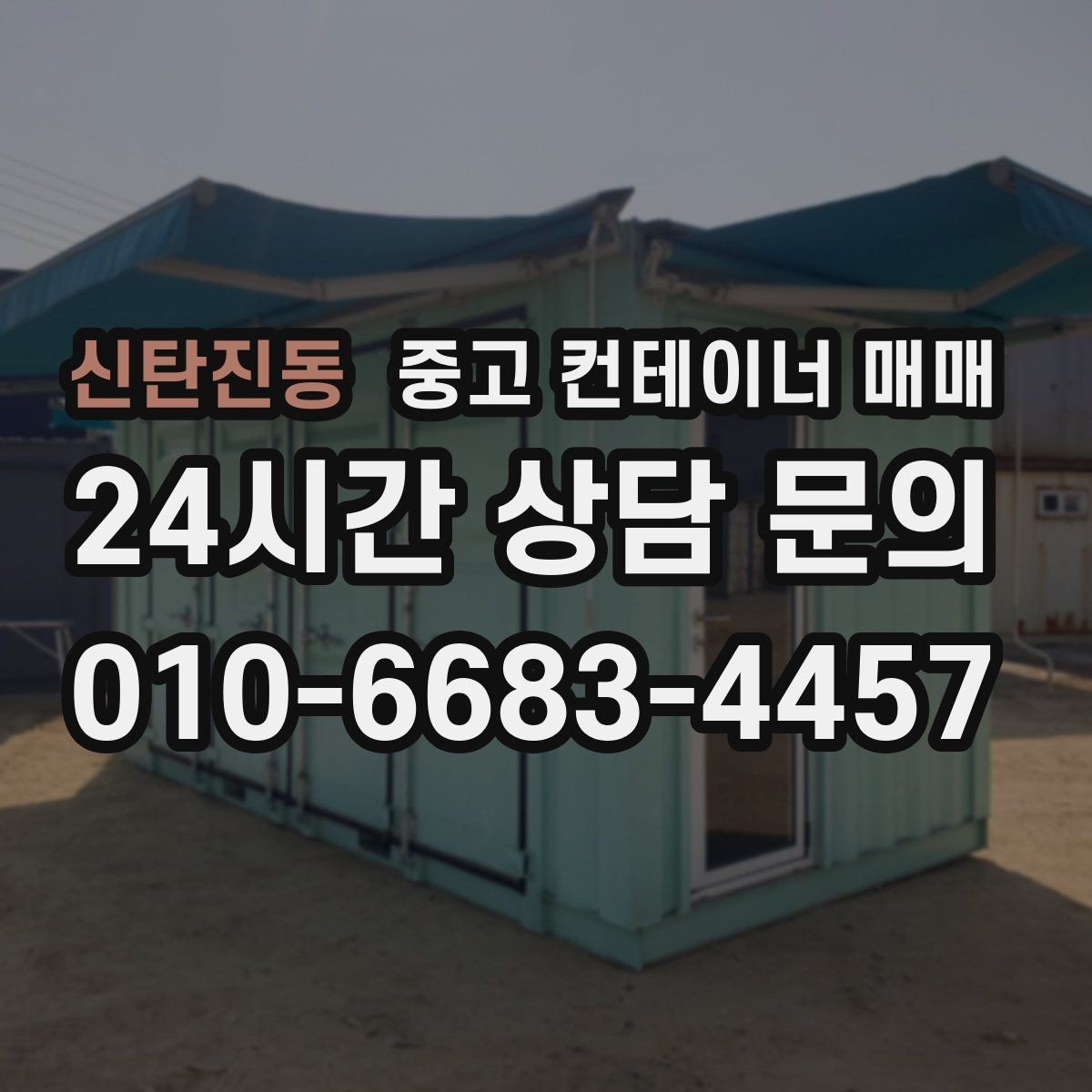 신탄진동 중고 컨테이너 매매 비를 많이 맞은 제품에서 확인할 부식 위치