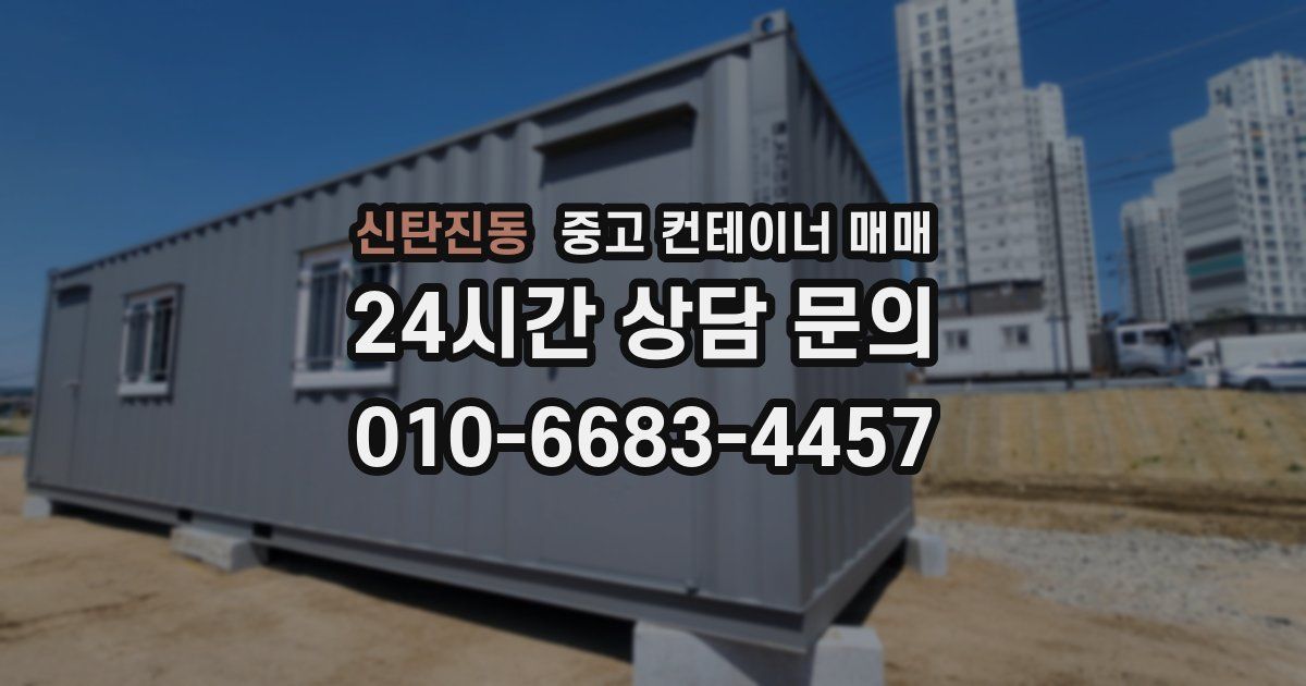 신탄진동 중고 컨테이너 매매