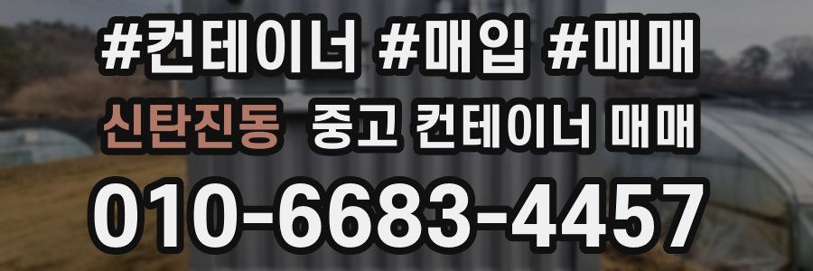 신탄진동 중고 컨테이너 매매