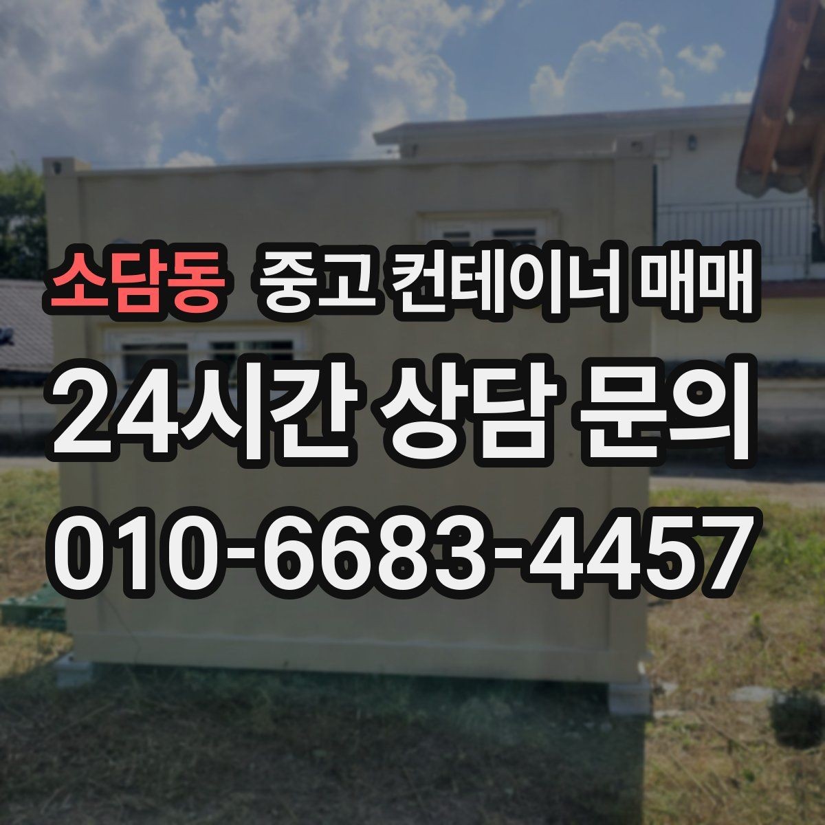 소담동 중고 컨테이너 매매 현장 반입 동선과 배치부터 따져보기