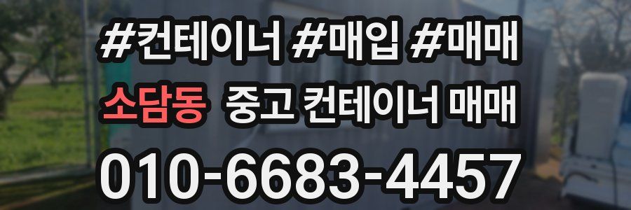 소담동 중고 컨테이너 매매