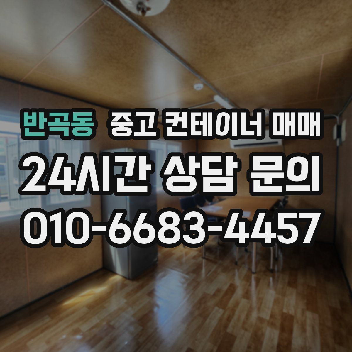 반곡동 중고 컨테이너 매매