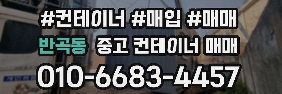 반곡동 중고 컨테이너 매매