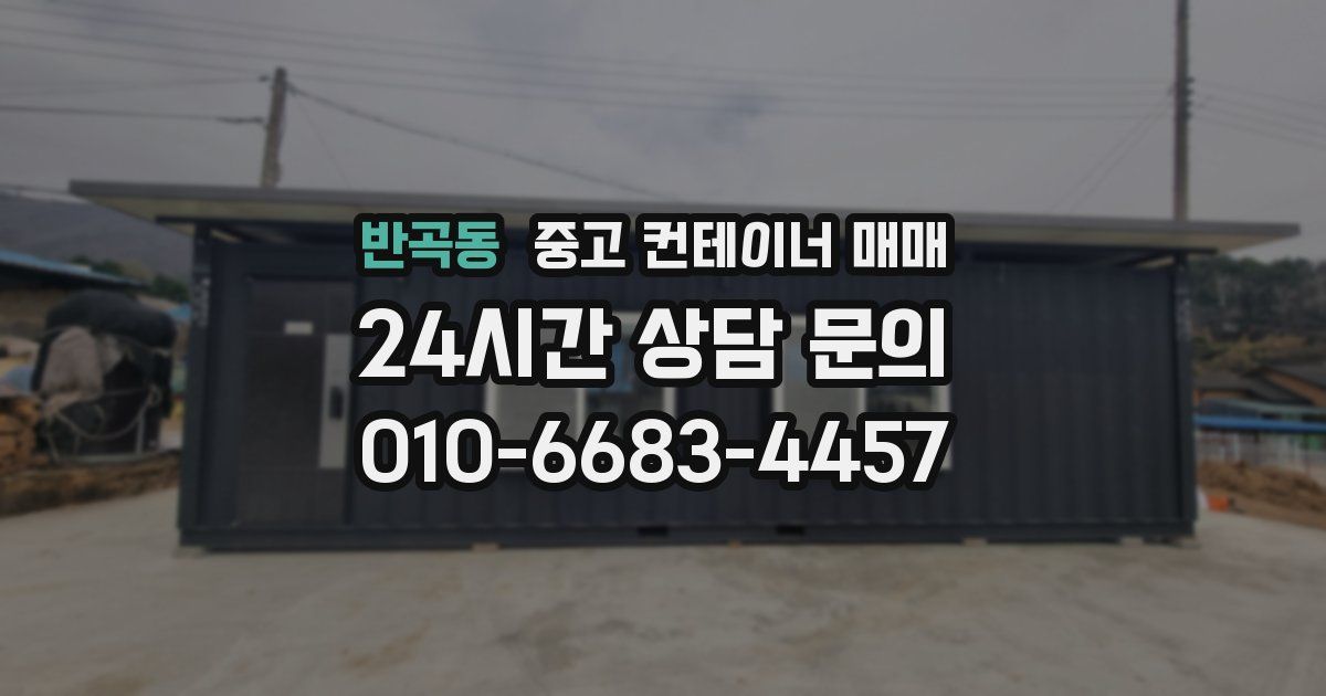 반곡동 중고 컨테이너 매매