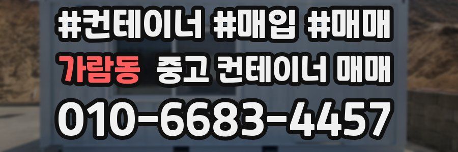 가람동 중고 컨테이너 매매