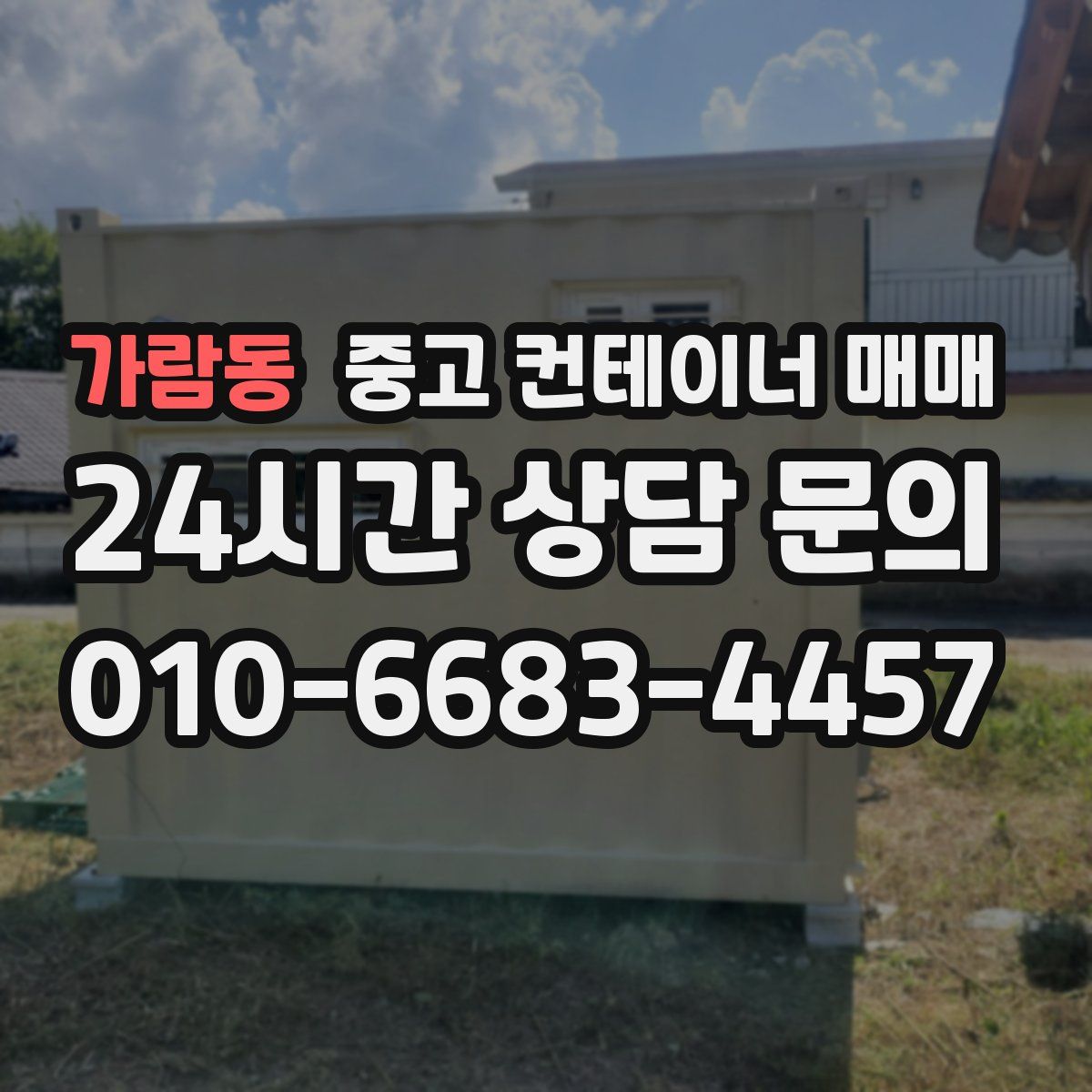 가람동 중고 컨테이너 매매