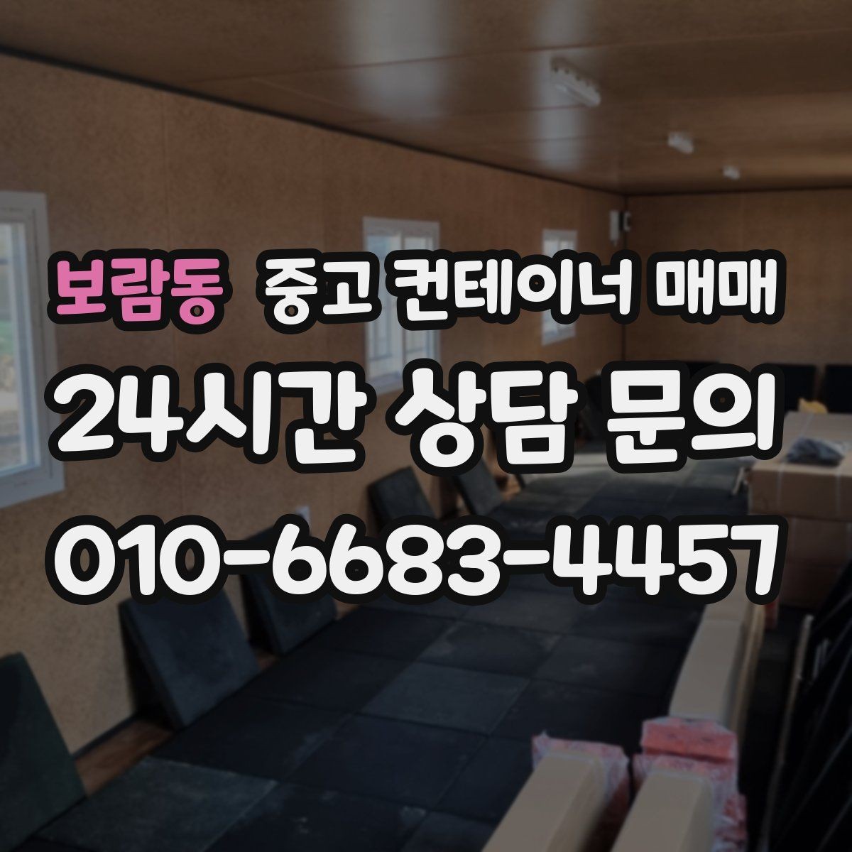 보람동 중고 컨테이너 매매 비를 많이 맞은 제품의 부식 위치 확인