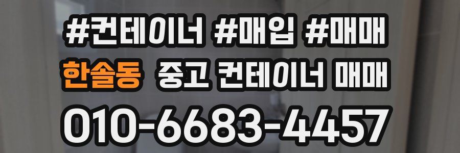 한솔동 중고 컨테이너 매매