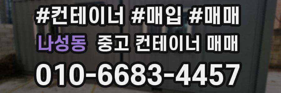 나성동 중고 컨테이너 매매