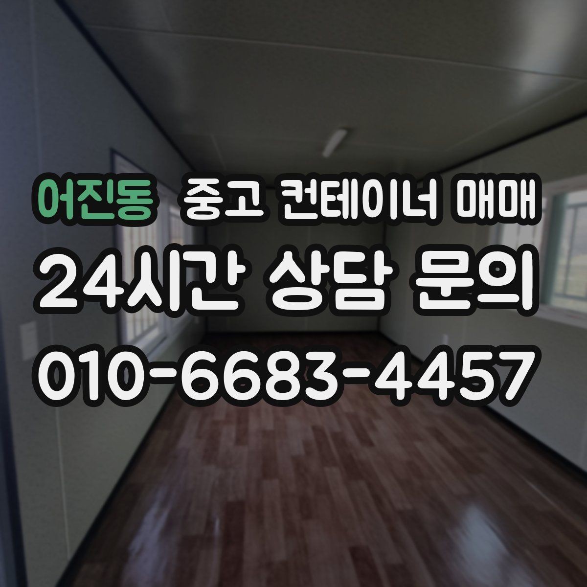 어진동 중고 컨테이너 매매 보관 목적별로 달라지는 환기와 단열 조건