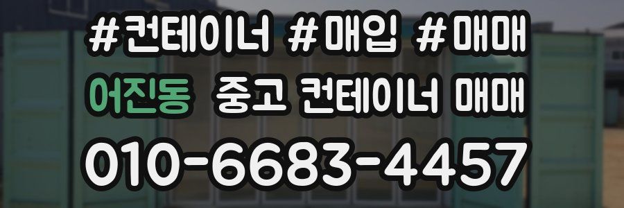 어진동 중고 컨테이너 매매