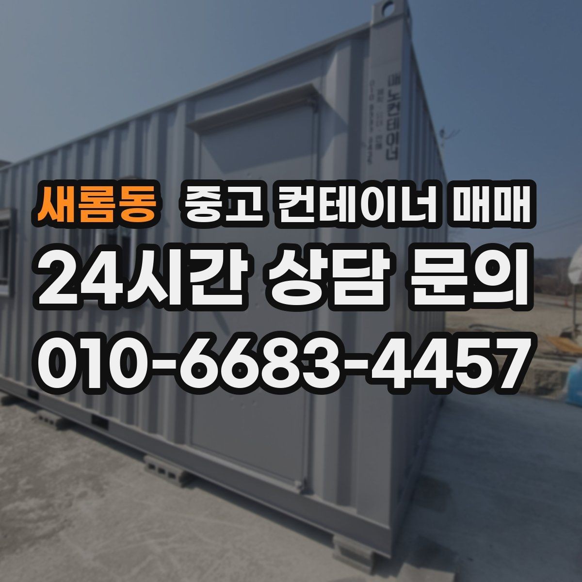 새롬동 중고 컨테이너 매매 유지보수 비용을 좌우하는 사용 흔적 확인
