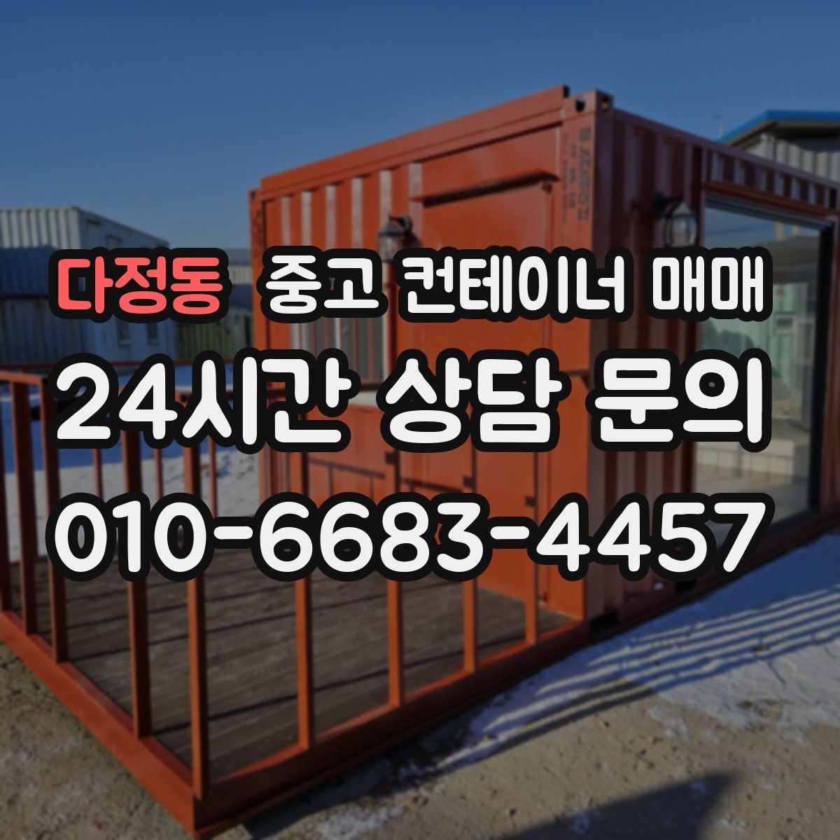 다정동 중고 컨테이너 매매 작업장 인접 보관용으로 보는 구조 안정성