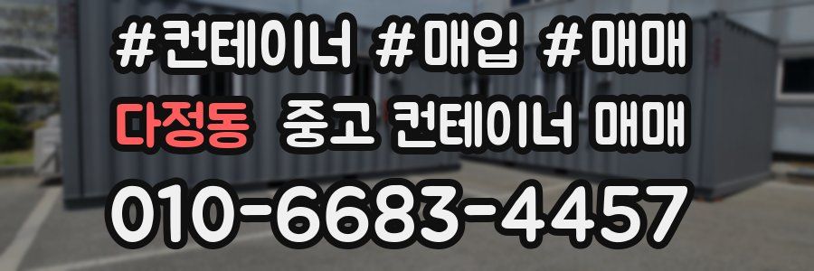다정동 중고 컨테이너 매매