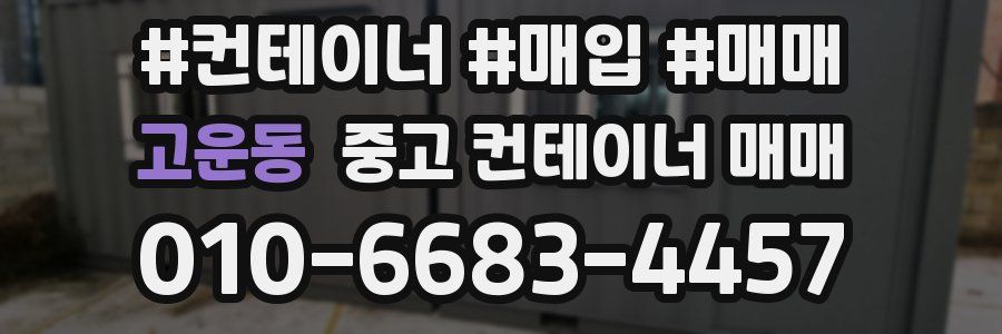 고운동 중고 컨테이너 매매