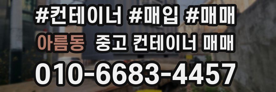 아름동 중고 컨테이너 매매